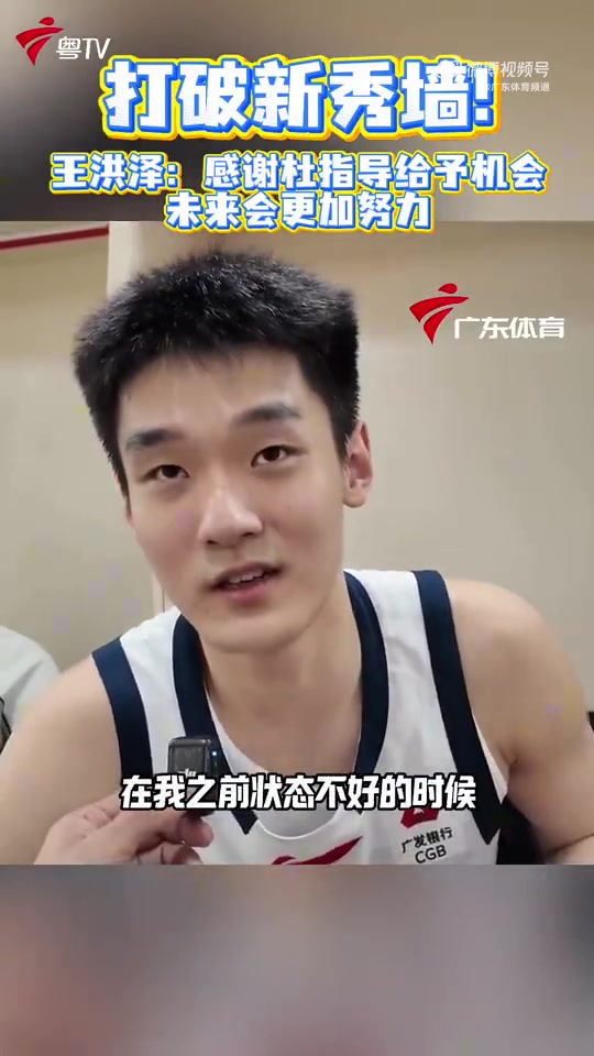 完美世界竞技平台官网下载-22分8板!王洪泽:感谢杜锋指导给我那么多机会上场 未来会更努力